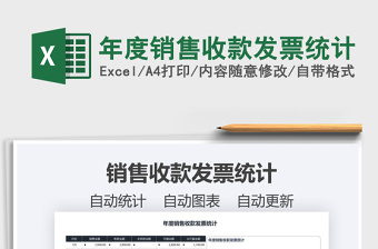 2021年年度銷售收款發(fā)票統(tǒng)計