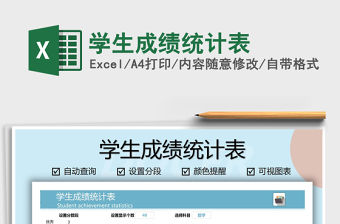 2021年學(xué)生成績(jī)統(tǒng)計(jì)表