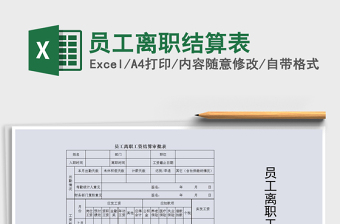 2021年員工離職結(jié)算表