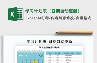 2021年学习计划表（日期自动更新）