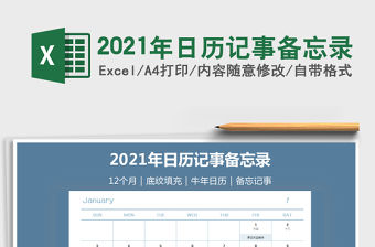 2021年日歷記事備忘錄