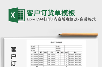 2021年客戶訂貨單模板
