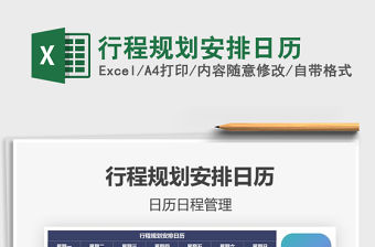 2021年行程規(guī)劃安排日歷