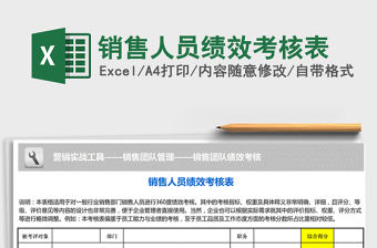 2021年銷售人員績效考核表