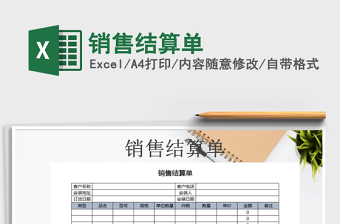 2021年銷(xiāo)售結(jié)算單