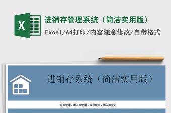 2021年進(jìn)銷存管理系統(tǒng)（簡潔實(shí)用版）