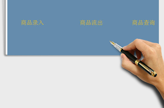 2021年進(jìn)銷存管理系統(tǒng)（簡潔實(shí)用版）