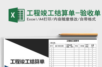 2021年工程竣工結(jié)算單-驗(yàn)收單