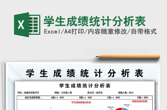 2021年學生成績統(tǒng)計分析表免費下載