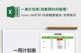 2021年一周計劃表(四象限時間管理)