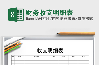 2021年財務收支明細表