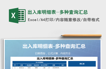 2021年出入庫明細表-多種查詢匯總