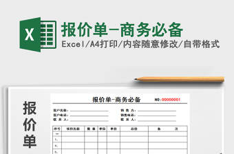 2021年報價單-商務必備免費下載