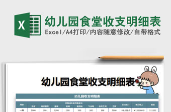 2021年幼兒園食堂收支明細表免費下載