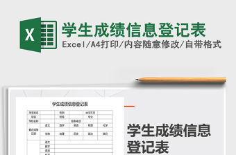 2021年學(xué)生成績(jī)信息登記表
