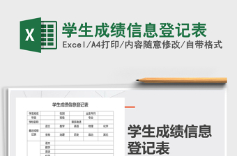 2021年學(xué)生成績信息登記表