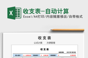 2021年收支表-自動計算