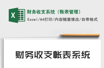 2021年財務(wù)收支系統(tǒng)（賬表管理）