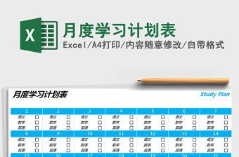2021年月度學習計劃表
