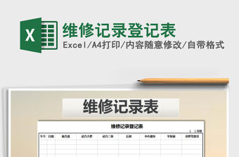 2021年維修記錄登記表
