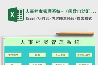 2021年人事檔案管理系統-（函數自動匯總）