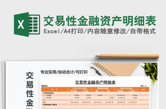 2021年交易性金融資產(chǎn)明細(xì)表