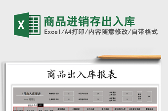 2021年商品進(jìn)銷存出入庫