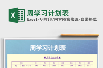 2021年周學(xué)習(xí)計(jì)劃表