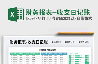 2021年財務報表-收支日記賬
