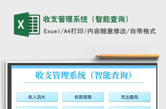 2021年收支管理系統(tǒng)（智能查詢）