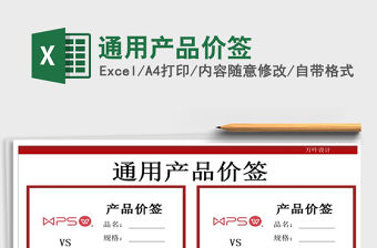 2021年通用產品價簽