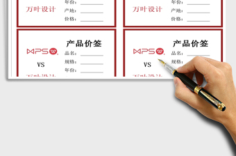 2021年通用產(chǎn)品價簽