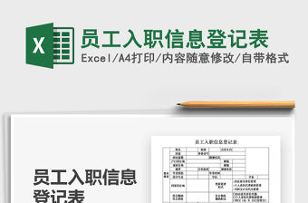 2021年員工入職信息登記表