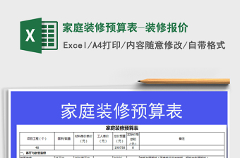 2021装修预算表和装修预算报价表