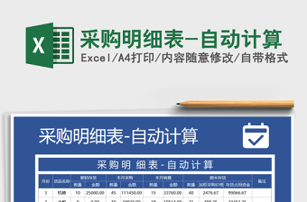 2021年采購明細(xì)表-自動計算