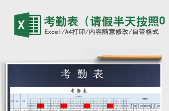 2021年考勤表（請(qǐng)假半天按照0