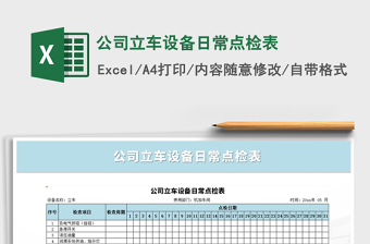 2021年公司立車設(shè)備日常點(diǎn)檢表