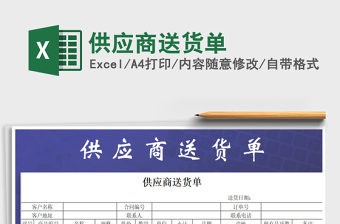 2021年供應(yīng)商送貨單