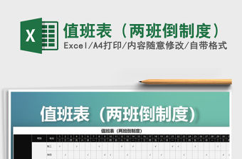 2021年值班表（兩班倒制度）