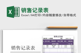 2021年銷售記錄表
