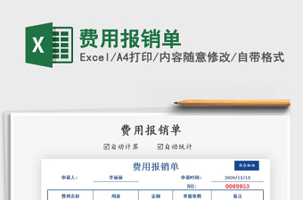 2021年費用報銷單
