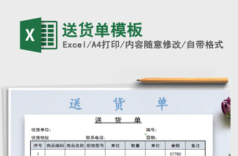 2021年送貨單模板