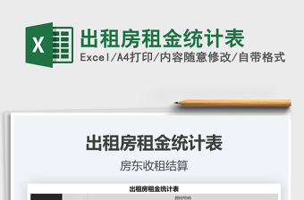 2022租金统计excel