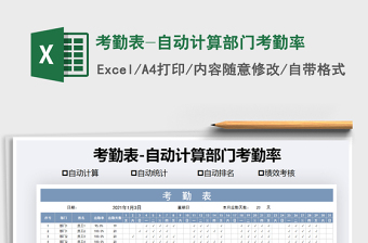 2021年考勤表-自動計算部門考勤率