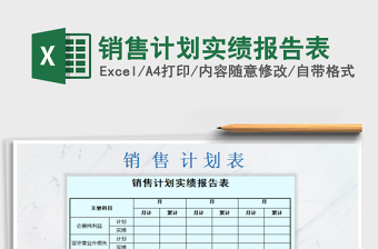 2021年銷售計(jì)劃實(shí)績報(bào)告表