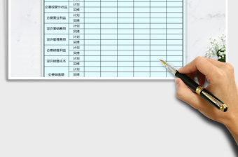 2021年销售计划实绩报告表