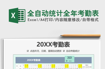 2021年全自動(dòng)統(tǒng)計(jì)全年考勤表