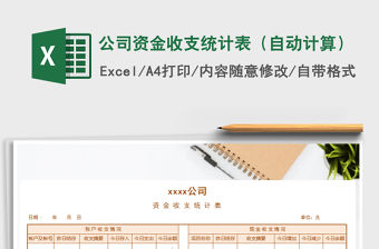 2021年公司資金收支統(tǒng)計(jì)表（自動計(jì)算）免費(fèi)下載