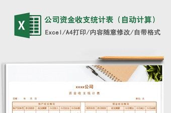 2021年公司資金收支統(tǒng)計表（自動計算）免費下載