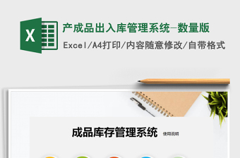 2021年產(chǎn)成品出入庫(kù)管理系統(tǒng)-數(shù)量版